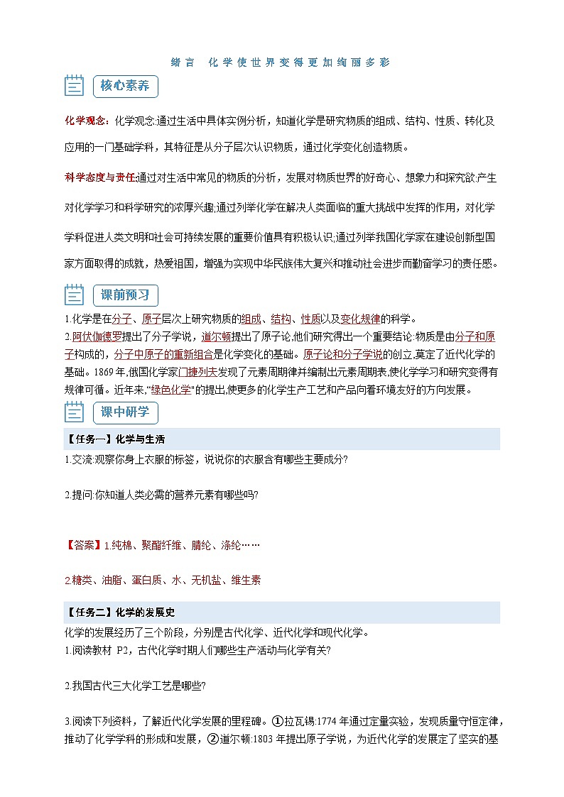 【核心素养】绪言 化学使世界变得更加绚丽多彩--人教版化学九上同步探究学案01