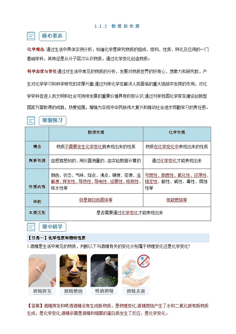 【核心素养】1.1.2 物质的性质--人教版化学九上同步探究学案01