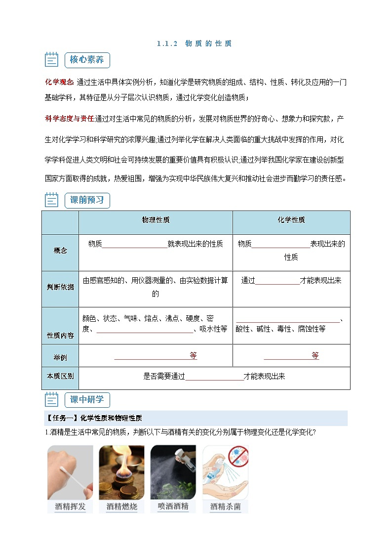 【核心素养】1.1.2 物质的性质--人教版化学九上同步探究学案01