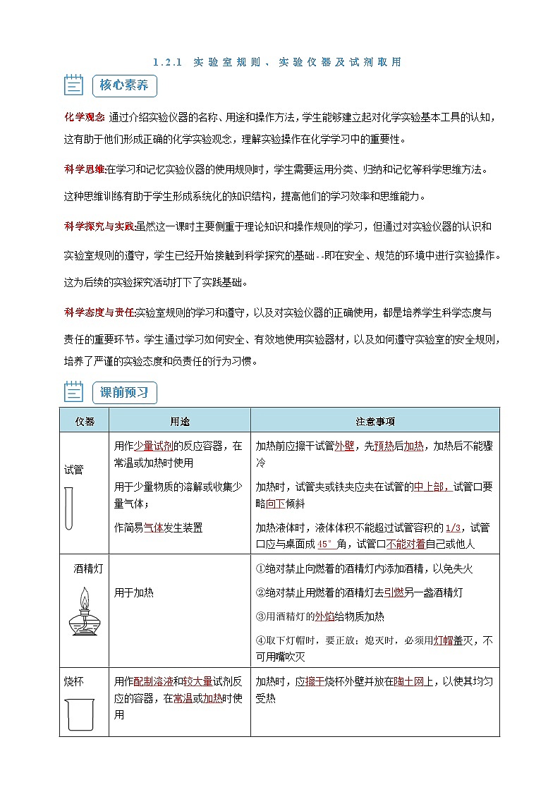 【核心素养】1.2.1 实验室规则、实验仪器及试剂取用--人教版化学九上同步探究学案01