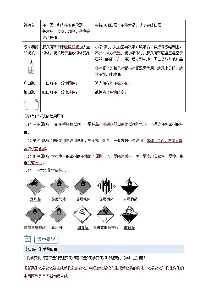 【核心素养】1.2.1 实验室规则、实验仪器及试剂取用--人教版化学九上同步探究学案02
