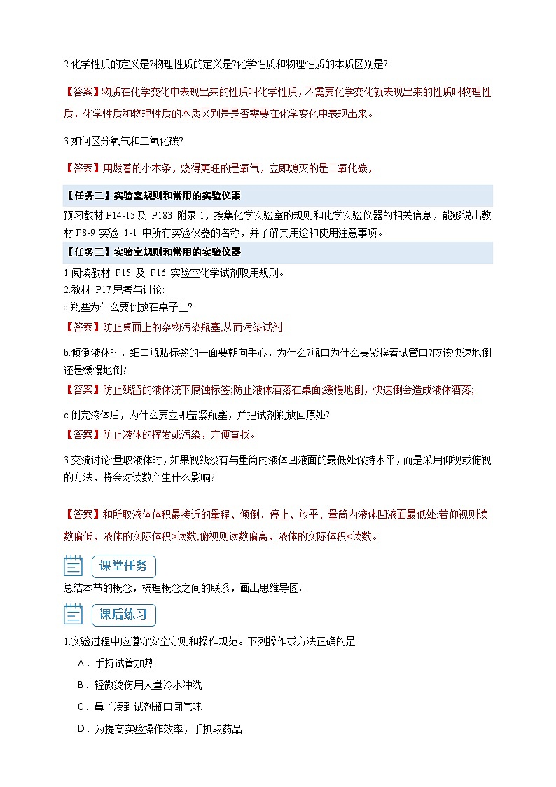 【核心素养】1.2.1 实验室规则、实验仪器及试剂取用--人教版化学九上同步探究学案03