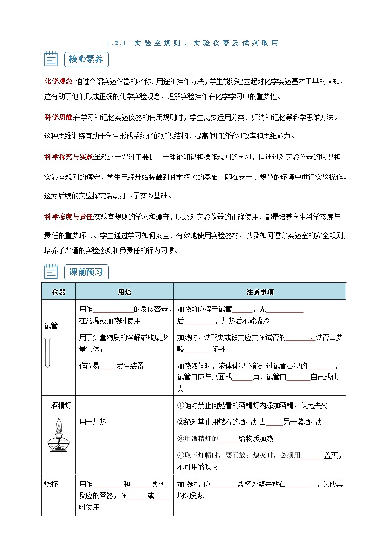 【核心素养】1.2.1 实验室规则、实验仪器及试剂取用--人教版化学九上同步探究学案01