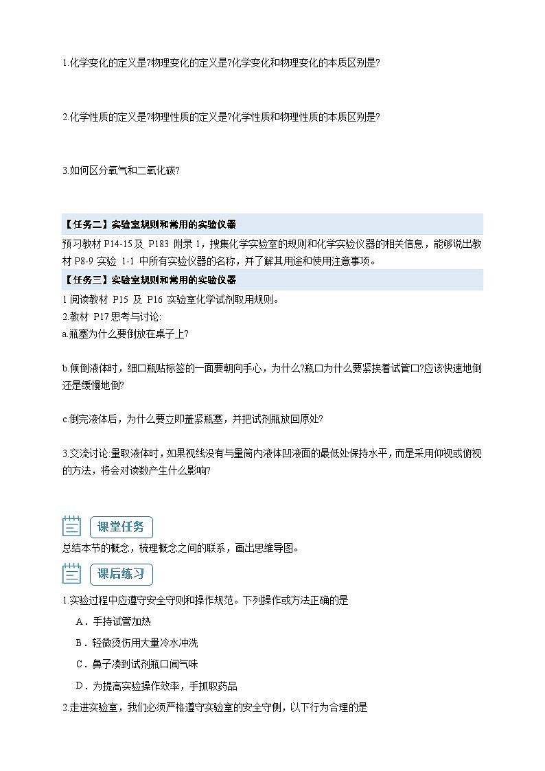 【核心素养】1.2.1 实验室规则、实验仪器及试剂取用--人教版化学九上同步探究学案03