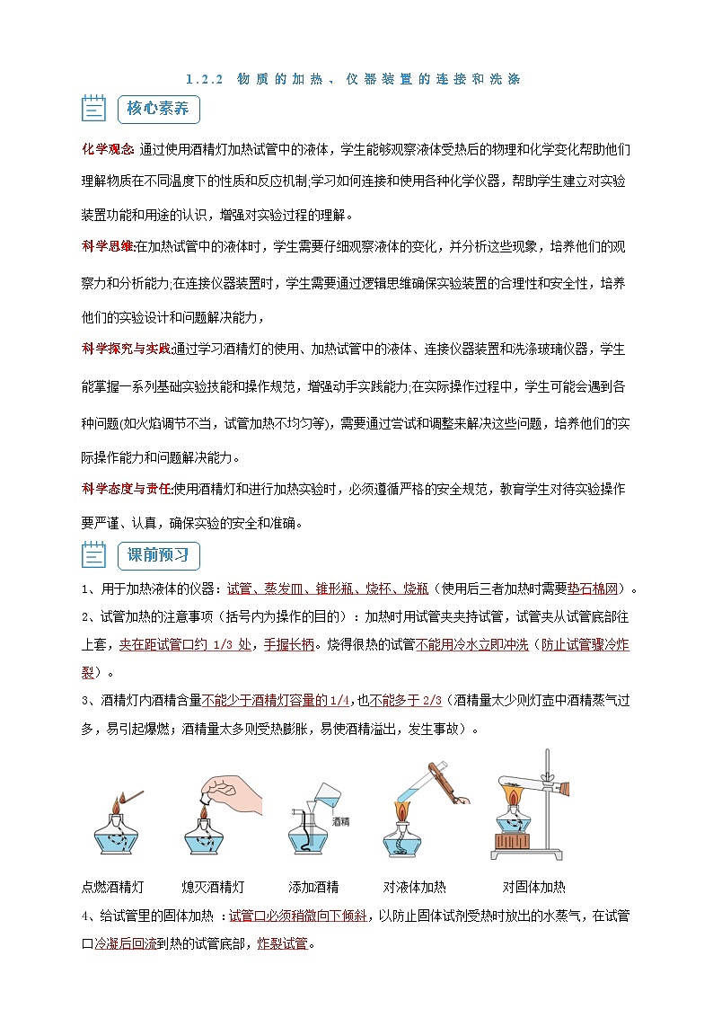 【核心素养】1.2.2 物质的加热、仪器装置的连接和洗涤--人教版化学九上同步探究学案01