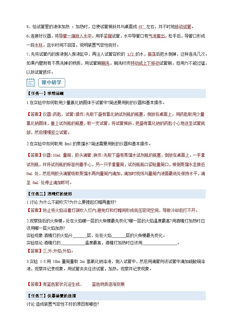 【核心素养】1.2.2 物质的加热、仪器装置的连接和洗涤--人教版化学九上同步探究学案02