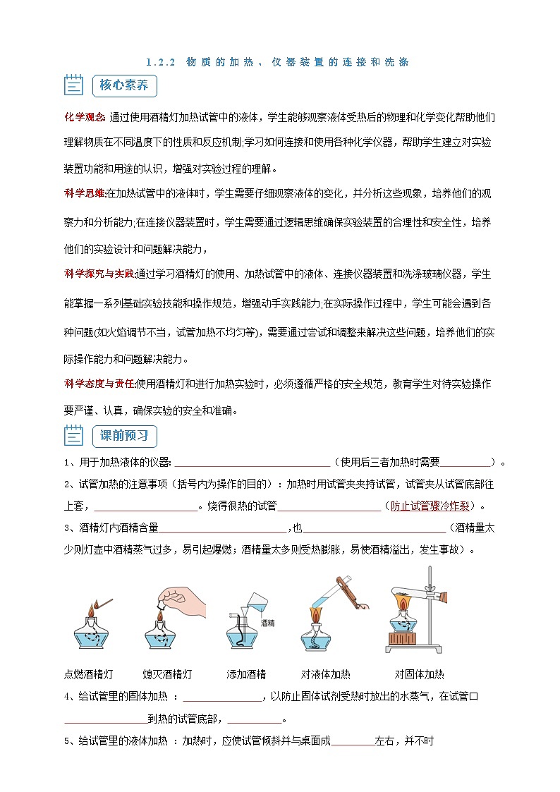 【核心素养】1.2.2 物质的加热、仪器装置的连接和洗涤--人教版化学九上同步探究学案01