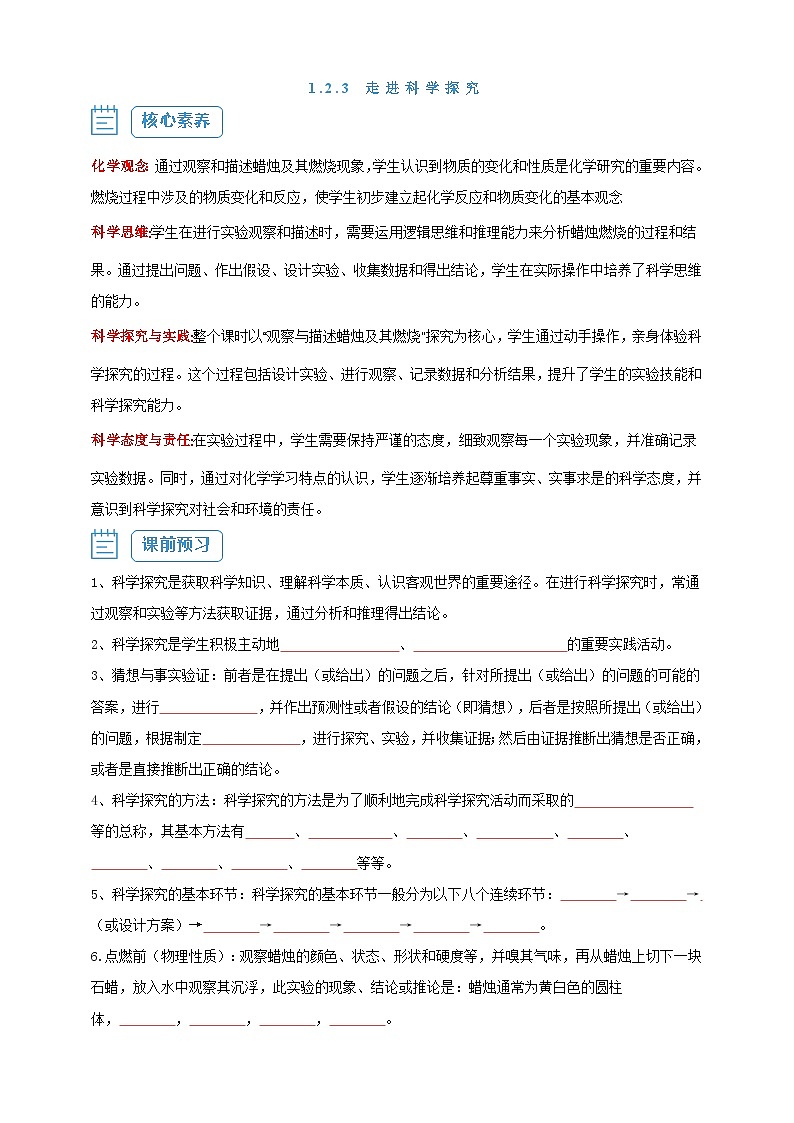 【核心素养】1.2.3 走进科学探究--人教版化学九上同步探究学案01