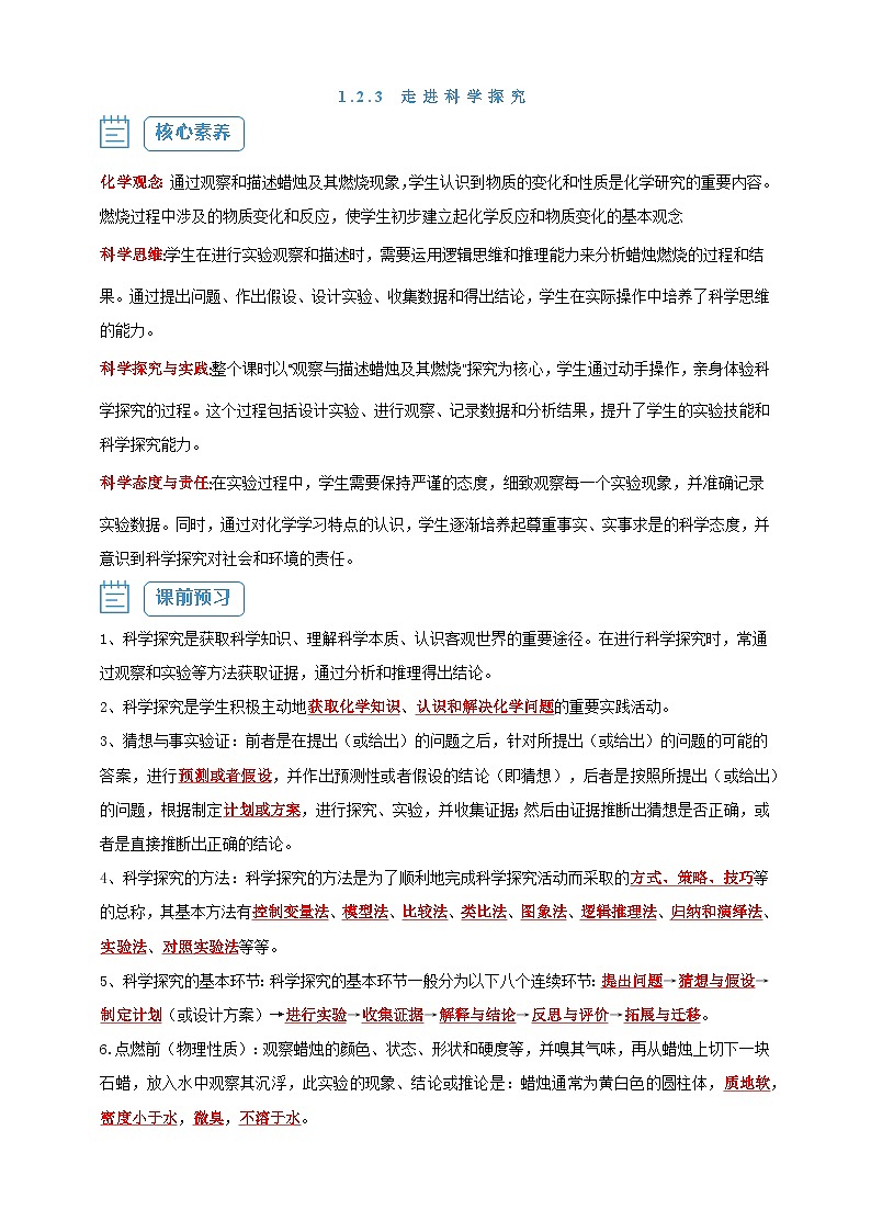 【核心素养】1.2.3 走进科学探究--人教版化学九上同步探究学案01
