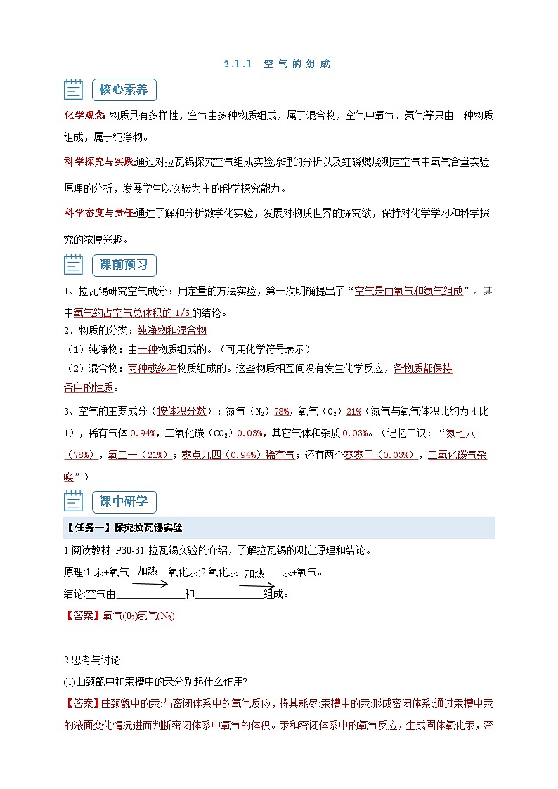 【核心素养】2.1.1 空气的组成--人教版化学九上同步探究学案(解析版）第1页