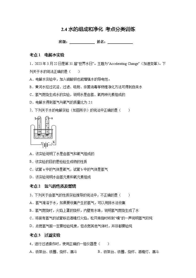沪教版九年级上册化学2.4水的组成和净化 考点分类训练第1页