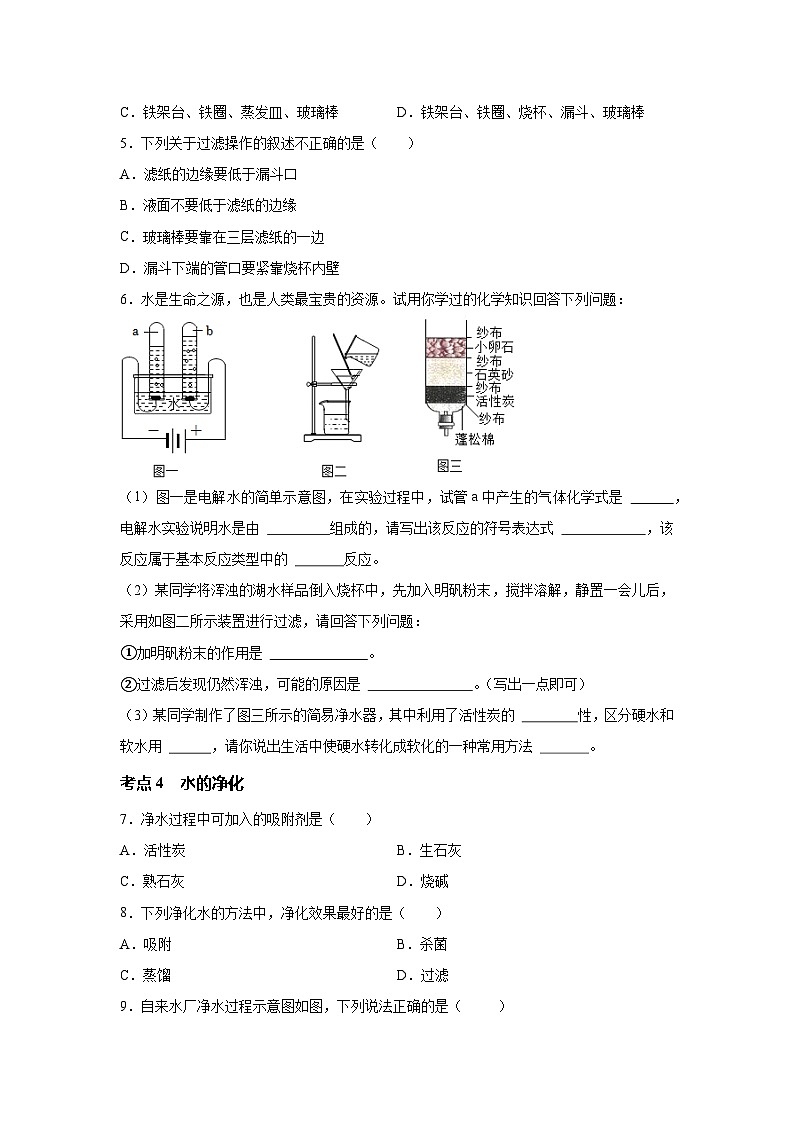 沪教版九年级上册化学2.4水的组成和净化 考点分类训练第2页
