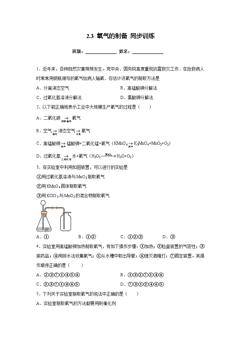 沪教版九年级上册化学2.3 氧气的制备 同步训练第1页
