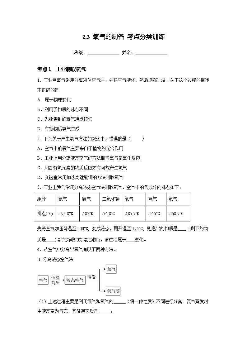沪教版九年级上册化学2.3 氧气的制备 考点分类训练01