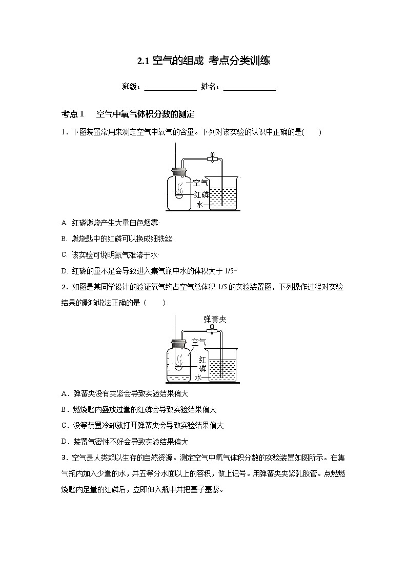 沪教版九年级上册化学2.1空气的组成 考点分类训练第1页