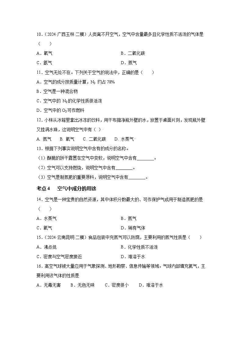 沪教版九年级上册化学2.1空气的组成 考点分类训练第3页