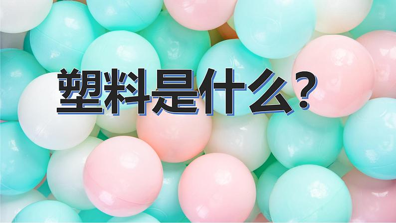 沪教版化学八年级上册跨学科案例1 生活垃圾的分类与回收利用（课件、教案、学案）02