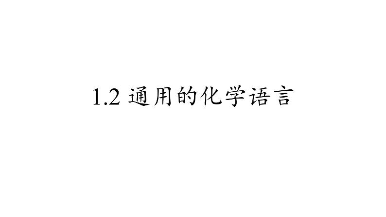 沪教版化学八年级上册1.2 通用的化学语言（课件、习题、学案）01