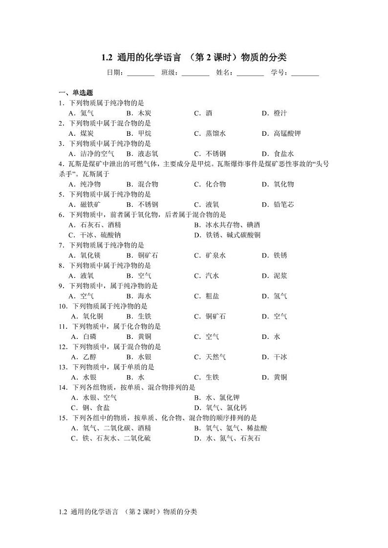 沪教版化学八年级上册1.2 通用的化学语言（课件、习题、学案）01