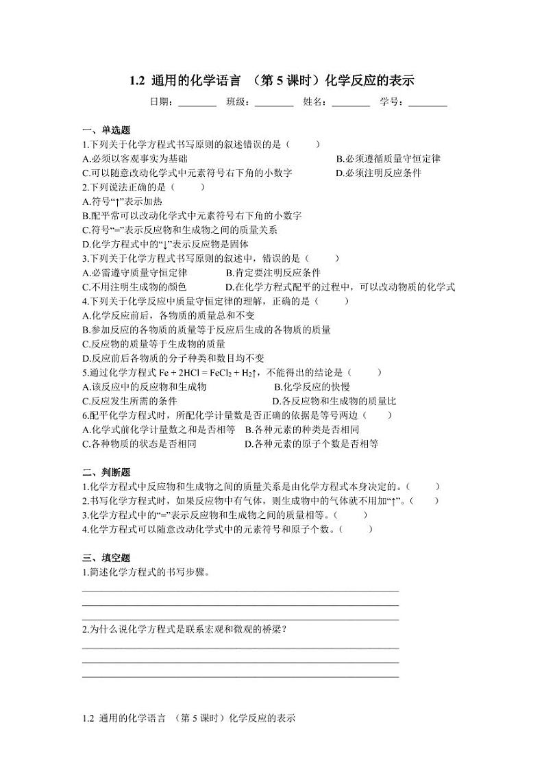 沪教版化学八年级上册1.2 通用的化学语言（课件、习题、学案）01