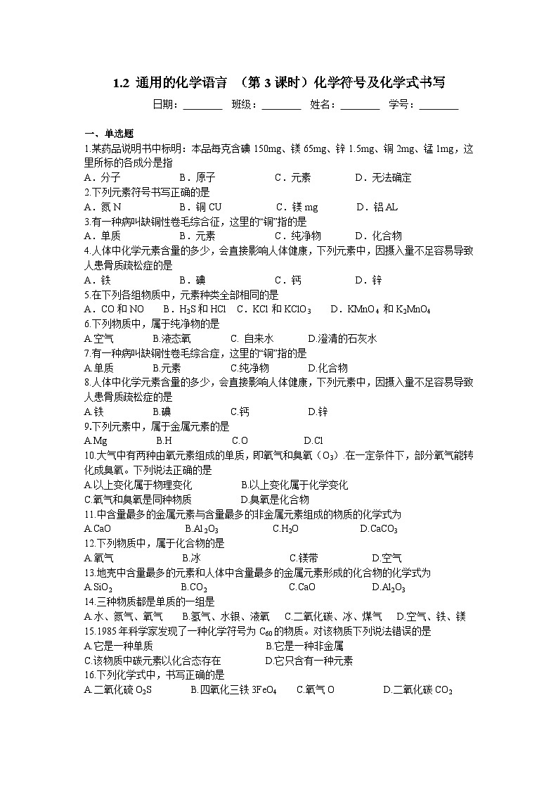 沪教版化学八年级上册1.2 通用的化学语言（课件、习题、学案）01