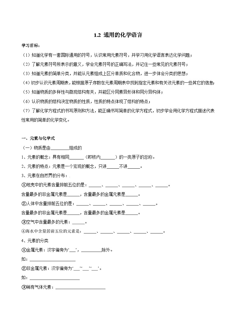 沪教版化学八年级上册1.2 通用的化学语言（课件、习题、学案）01