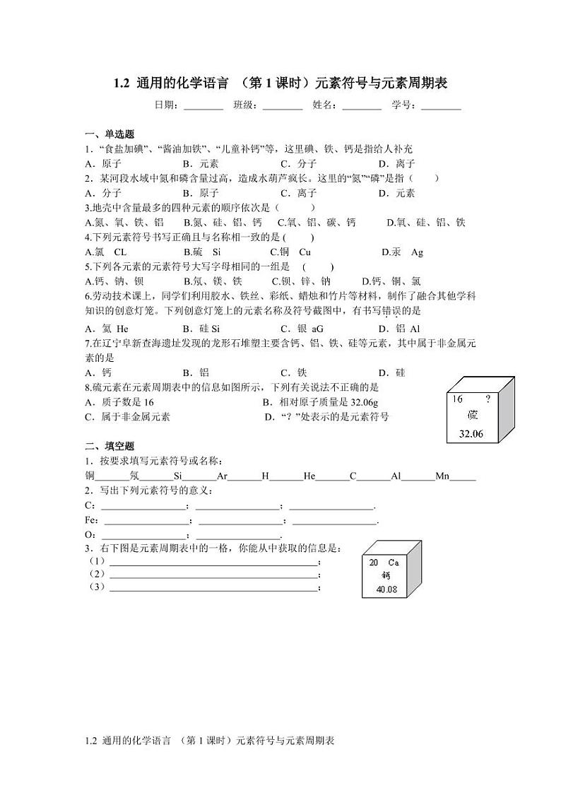 沪教版化学八年级上册1.2 通用的化学语言（课件、习题、学案）01