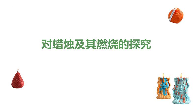 沪教版化学八年级上册2.2 学习开展化学实验探究（课件、习题、学案）04