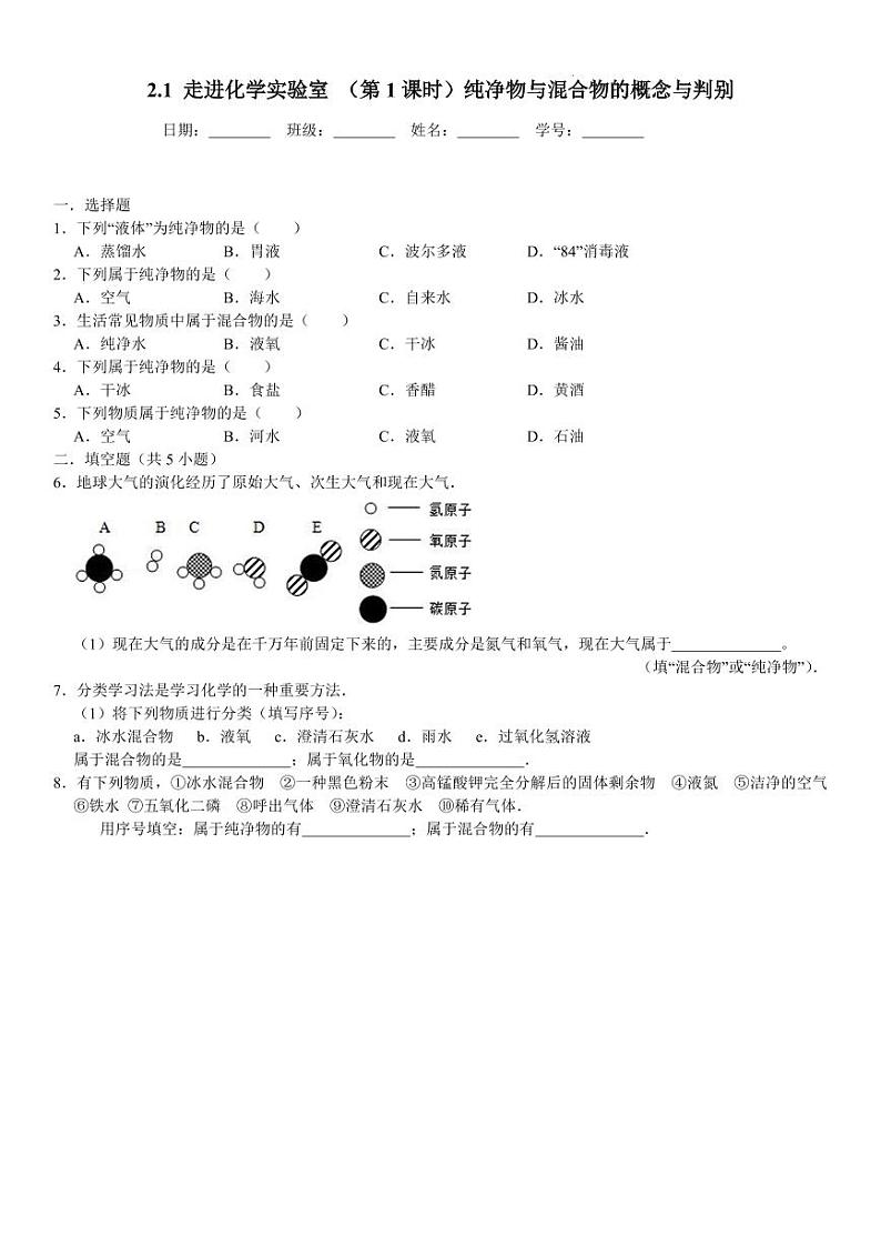 附加：2.1 走进化学实验室 （第1课时）纯净物与混合物的概念与判别（练习）第1页