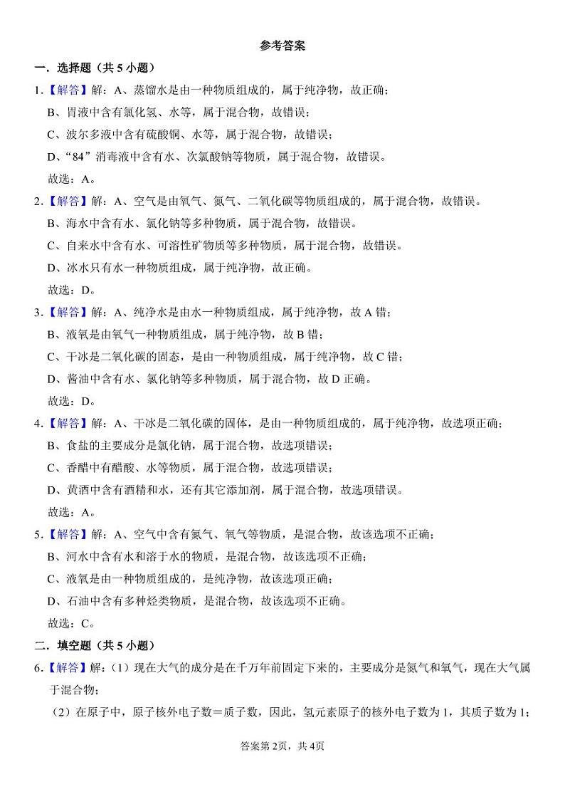 附加：2.1 走进化学实验室 （第1课时）纯净物与混合物的概念与判别（练习）第2页