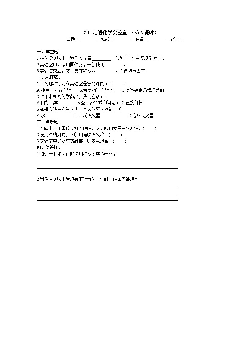 2.1 走进化学实验室 （第2课时） 第1页