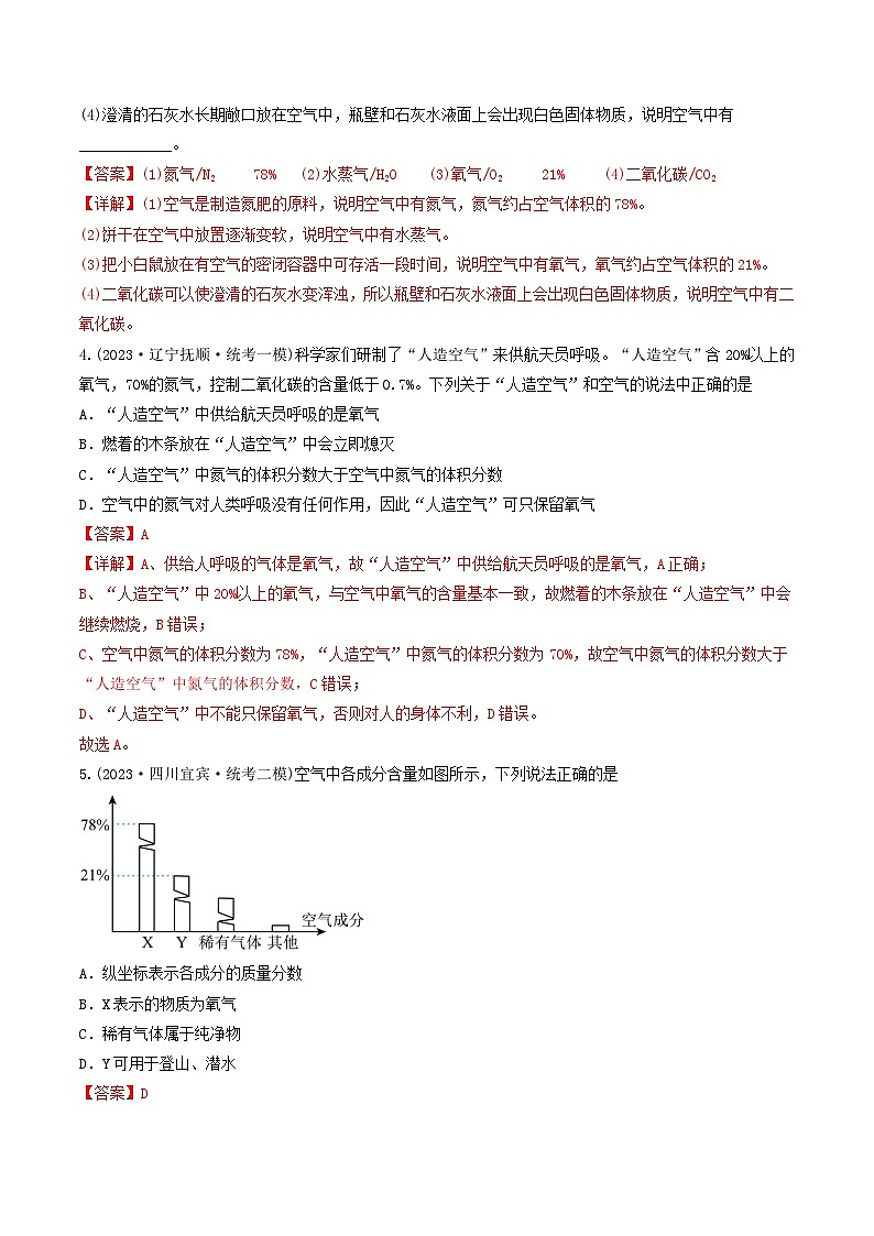 第2单元 课题2 空气是一种宝贵的资源（教师版）-2024年初中化学同步（人教版）第3页
