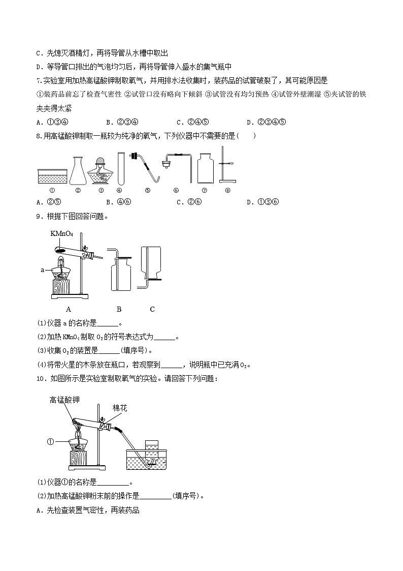 第2单元 课题4-1 制取氧气（一）-2024年初中化学同步讲义（人教版）03