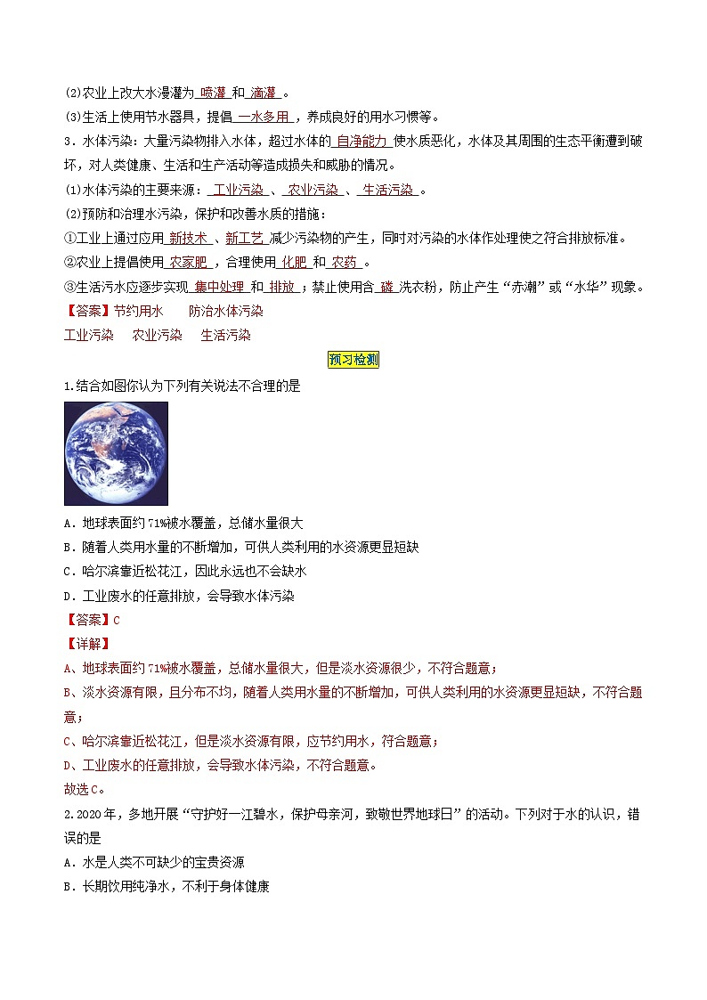 第4单元 课题1 爱护水资源-2024年初中化学同步讲义（人教版）02