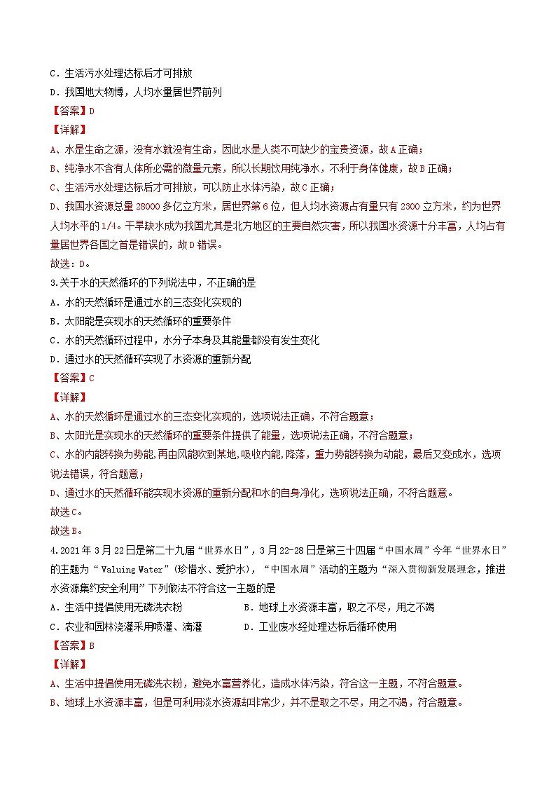 第4单元 课题1 爱护水资源-2024年初中化学同步讲义（人教版）03