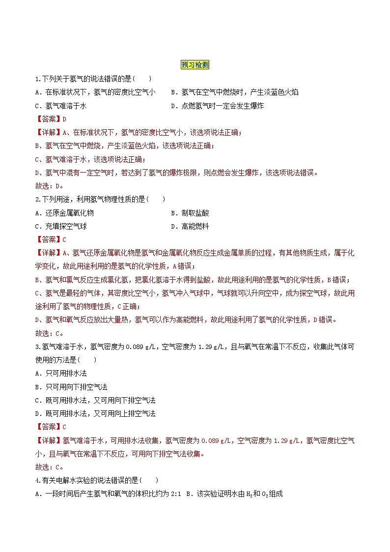 第4单元 课题3 水的组成-2024年初中化学同步讲义（人教版）03