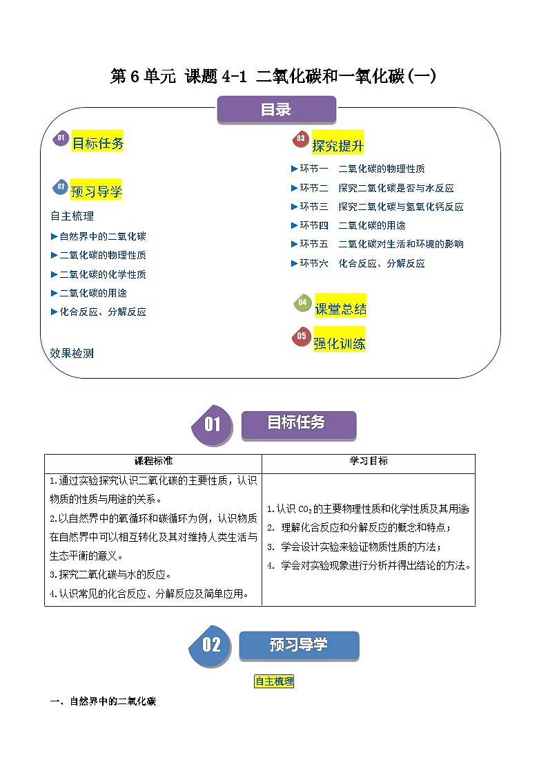 第6单元 课题4-1 二氧化碳和一氧化碳（一）-2024年初中化学同步讲义（人教版）01