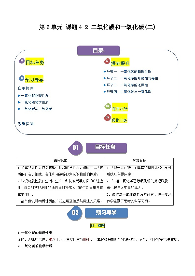 第6单元 课题4-2 二氧化碳和一氧化碳（二）-2024年初中化学同步讲义（人教版）01