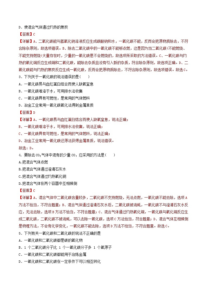 第6单元 课题4-2 二氧化碳和一氧化碳（二）-2024年初中化学同步讲义（人教版）03