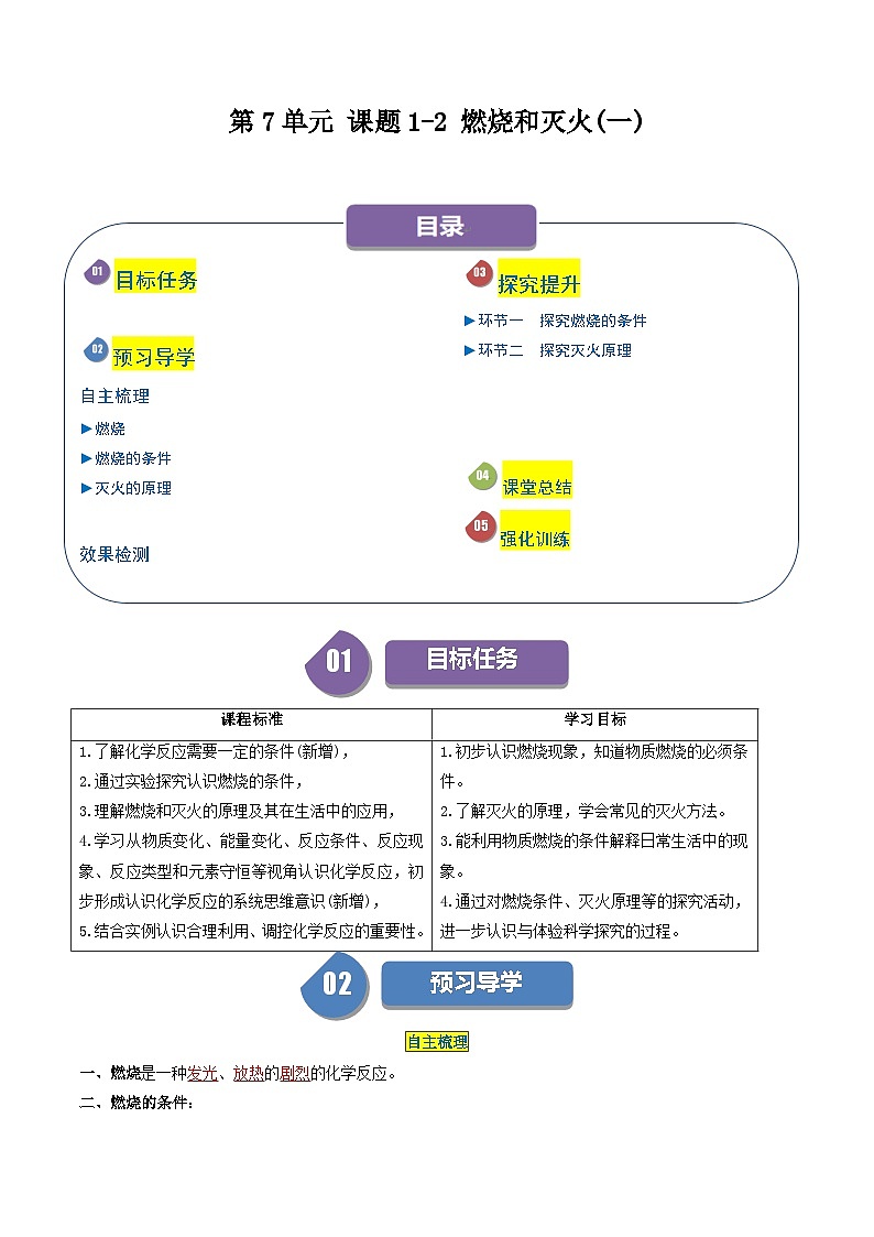第7单元 课题1-1 燃烧和灭火（一）-2024年初中化学同步讲义（人教版）01
