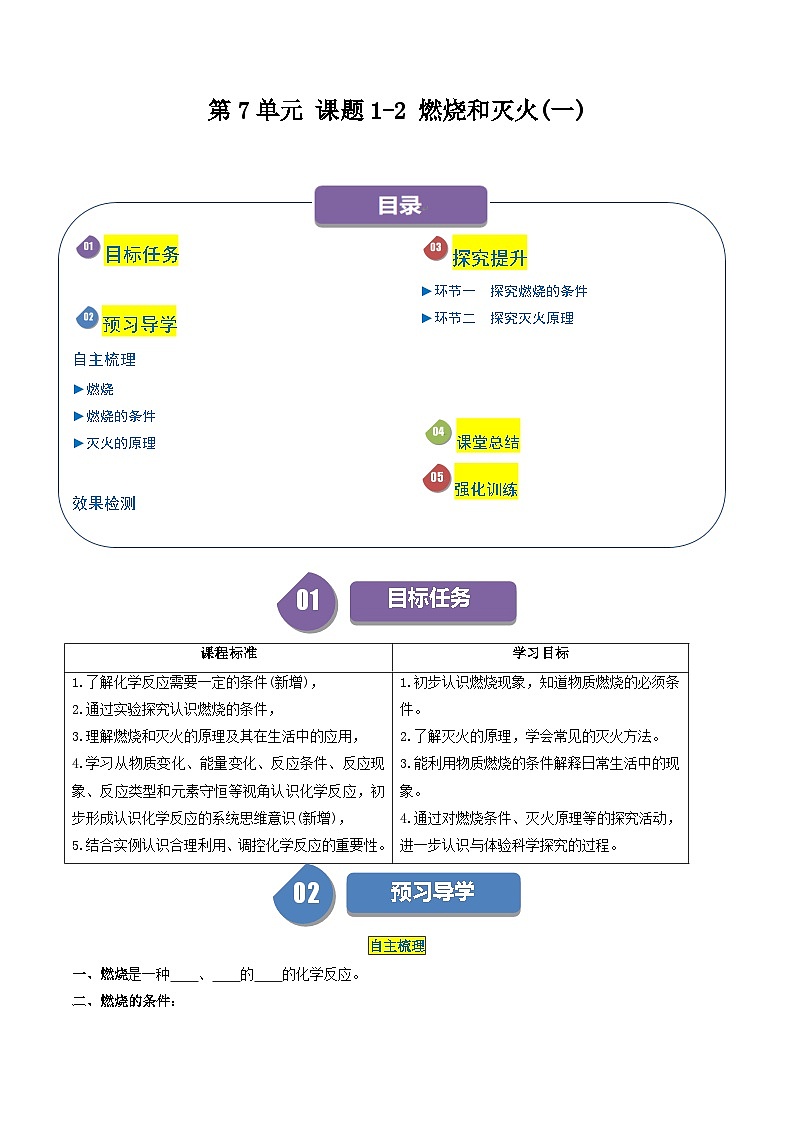 第7单元 课题1-1 燃烧和灭火（一）-2024年初中化学同步讲义（人教版）01