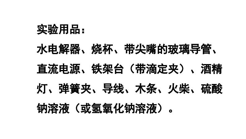 （2024秋季新教材）人教版化学九年级上册实验活动2 水的组成及变化的探究课件03