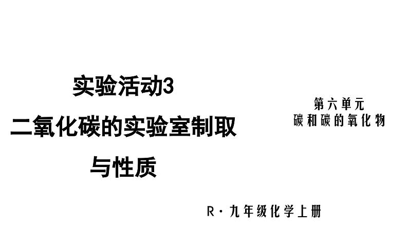 （2024秋季新教材）人教版化学九年级上册6.3.实验活动3 二氧化碳的实验室制取与性质课件+素材01