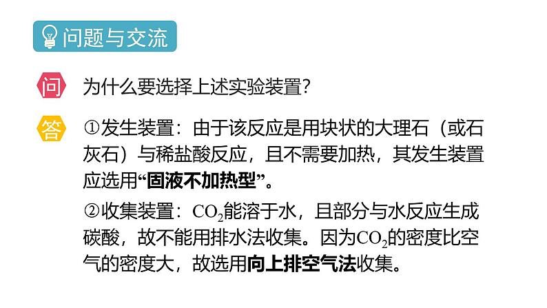 （2024秋季新教材）人教版化学九年级上册6.3.实验活动3 二氧化碳的实验室制取与性质课件+素材06