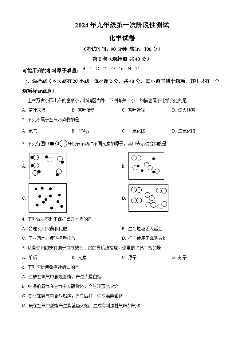 广西大学附属中学2024-2025学年九年级上学期开学考试化学试题（原卷版）第1页