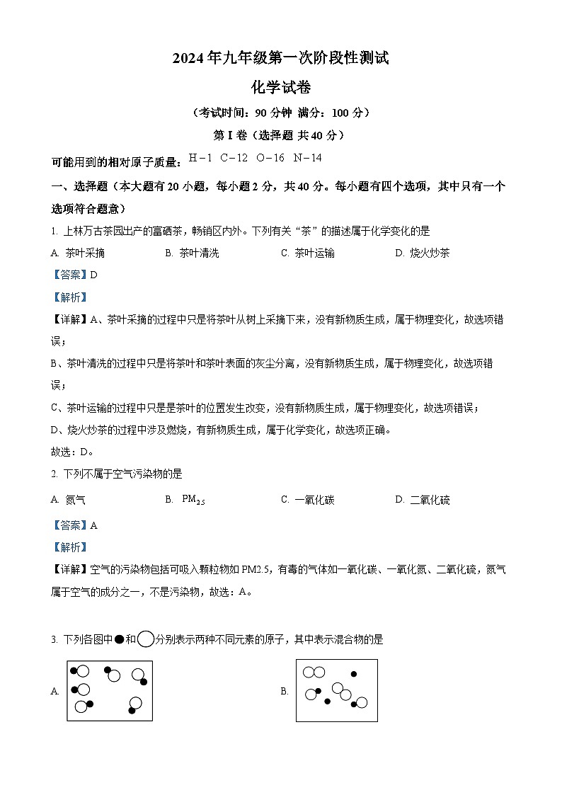 广西大学附属中学2024-2025学年九年级上学期开学考试化学试题（解析版）01