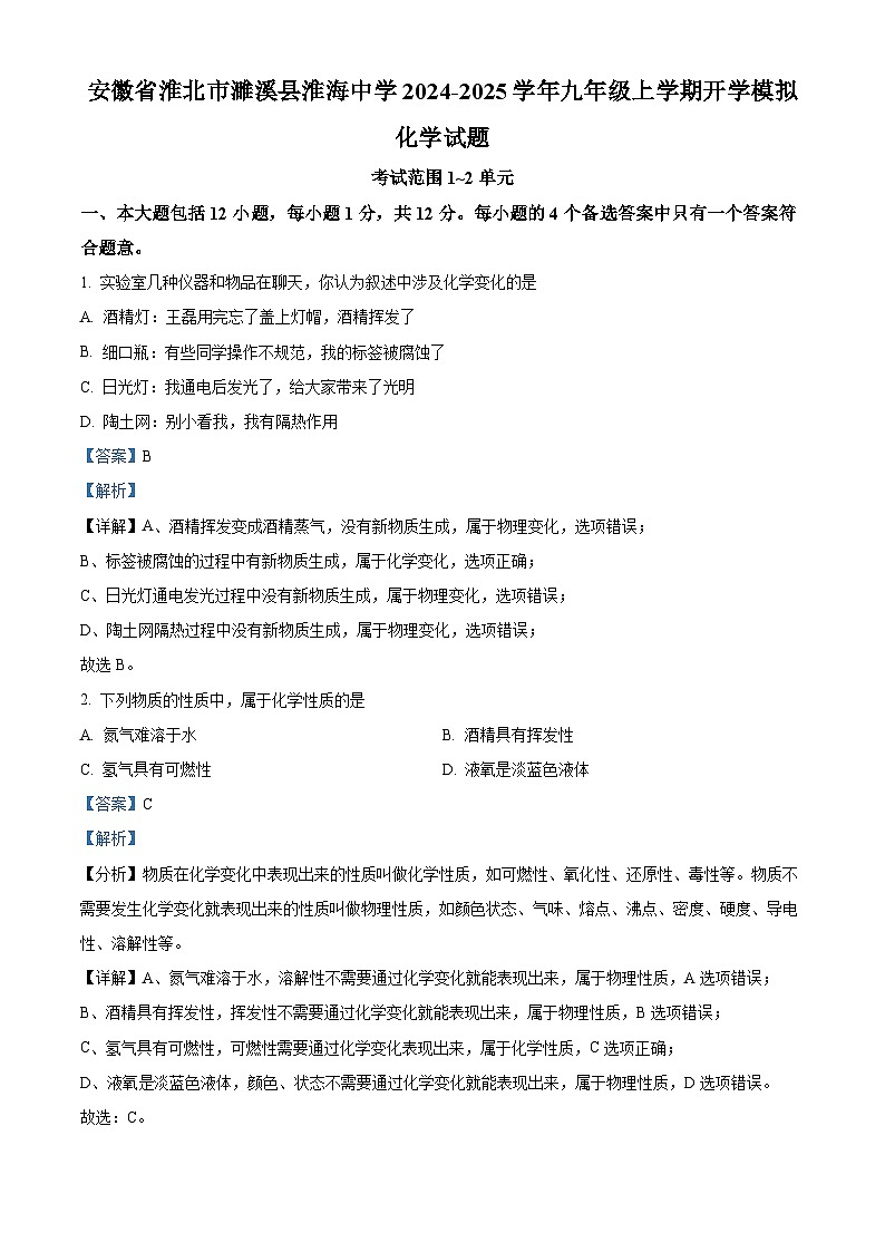 安徽省淮北市濉溪县淮海中学2024-2025学年九年级上学期开学化学模拟试卷（解析版）第1页