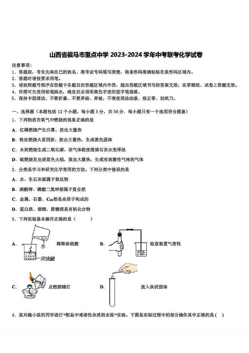 2024年山西省侯马市重点中学中考联考化学试题01