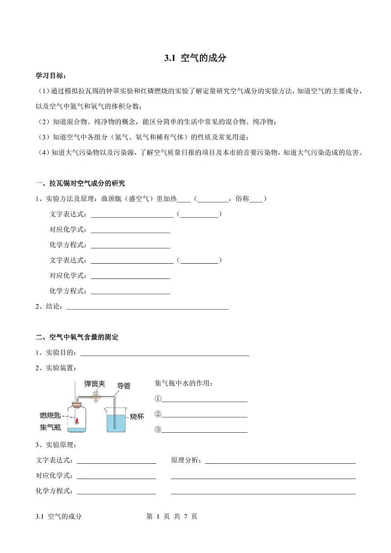 3.1 空气的成分（学案）第1页