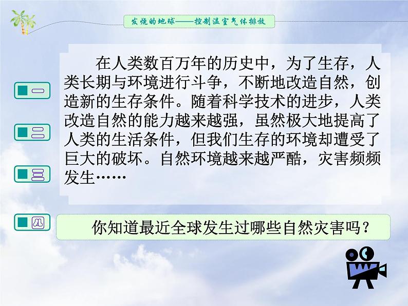 发烧的地球——控制温室气体的排放第2页